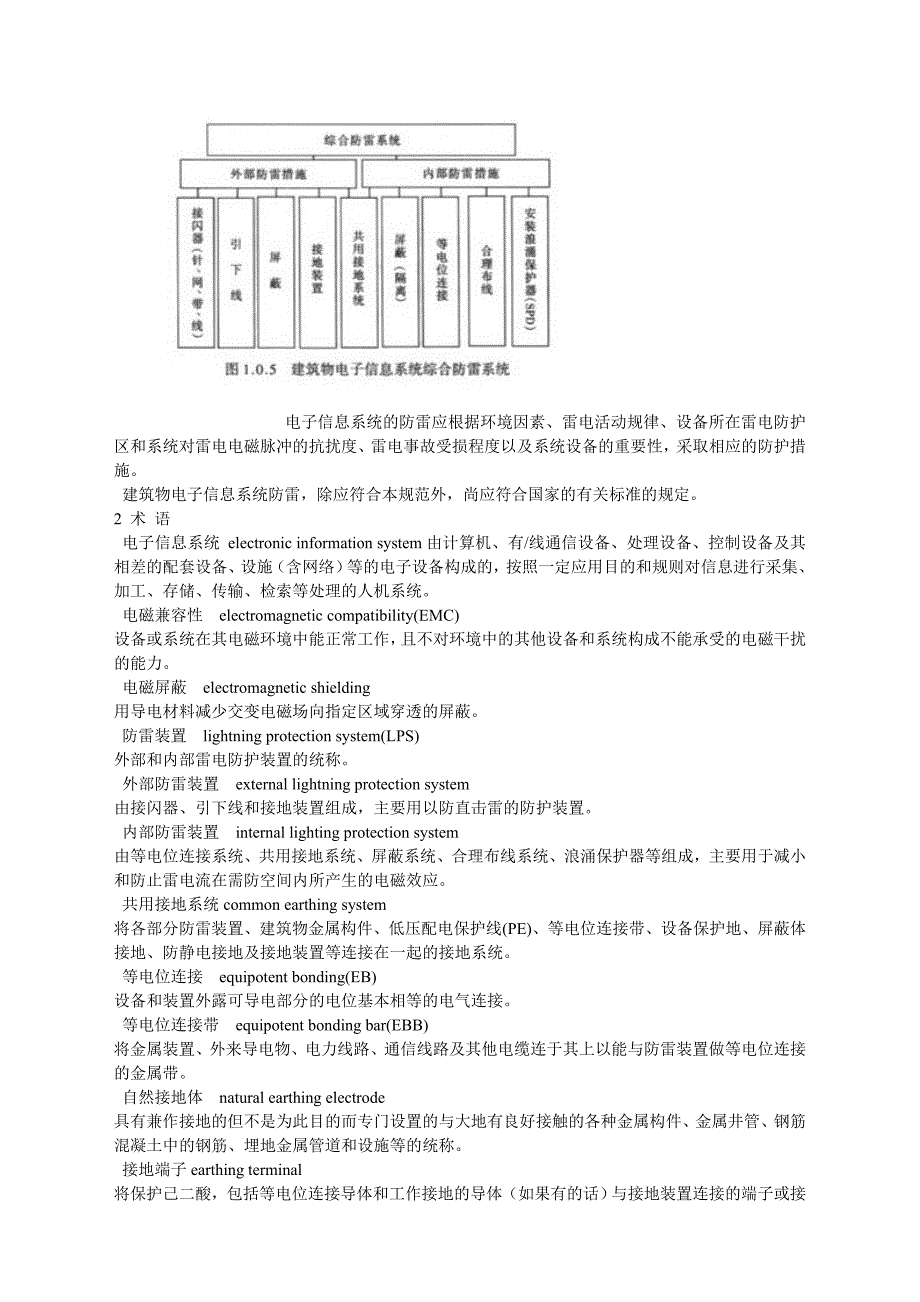 建筑物电子信息系统防雷技术规范_第2页