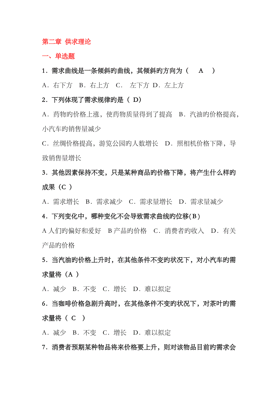 2023年电大西方经济学供求理论练习题_第1页