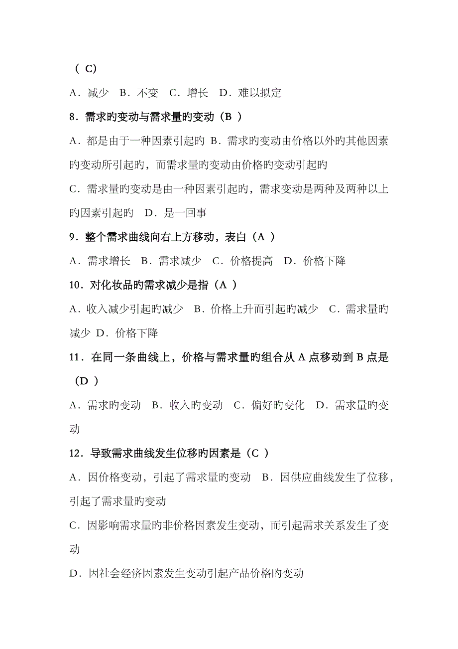 2023年电大西方经济学供求理论练习题_第2页