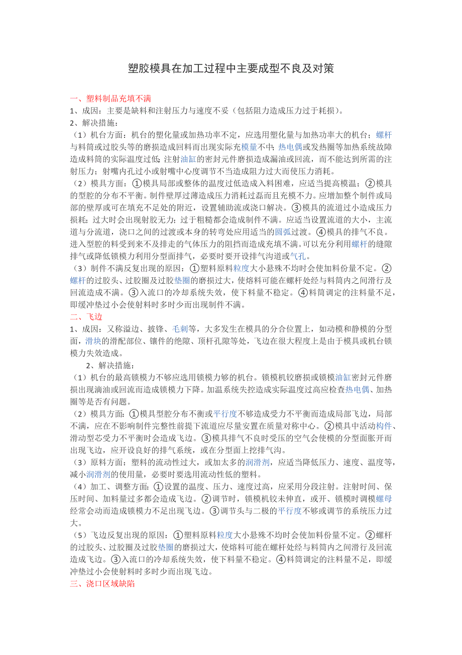 塑胶模具在加工过程中主要成型不良及对策150126_第1页