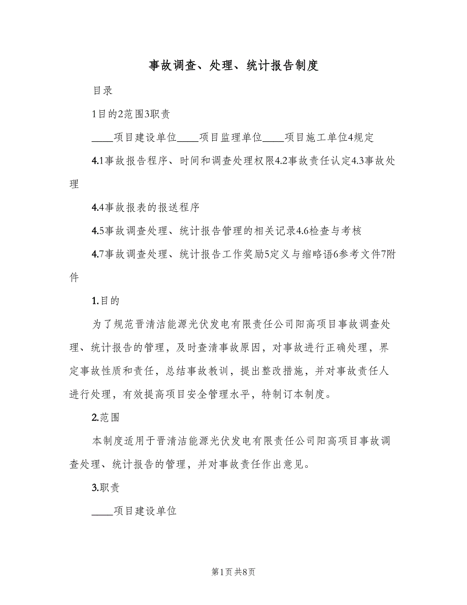 事故调查、处理、统计报告制度（二篇）.doc_第1页