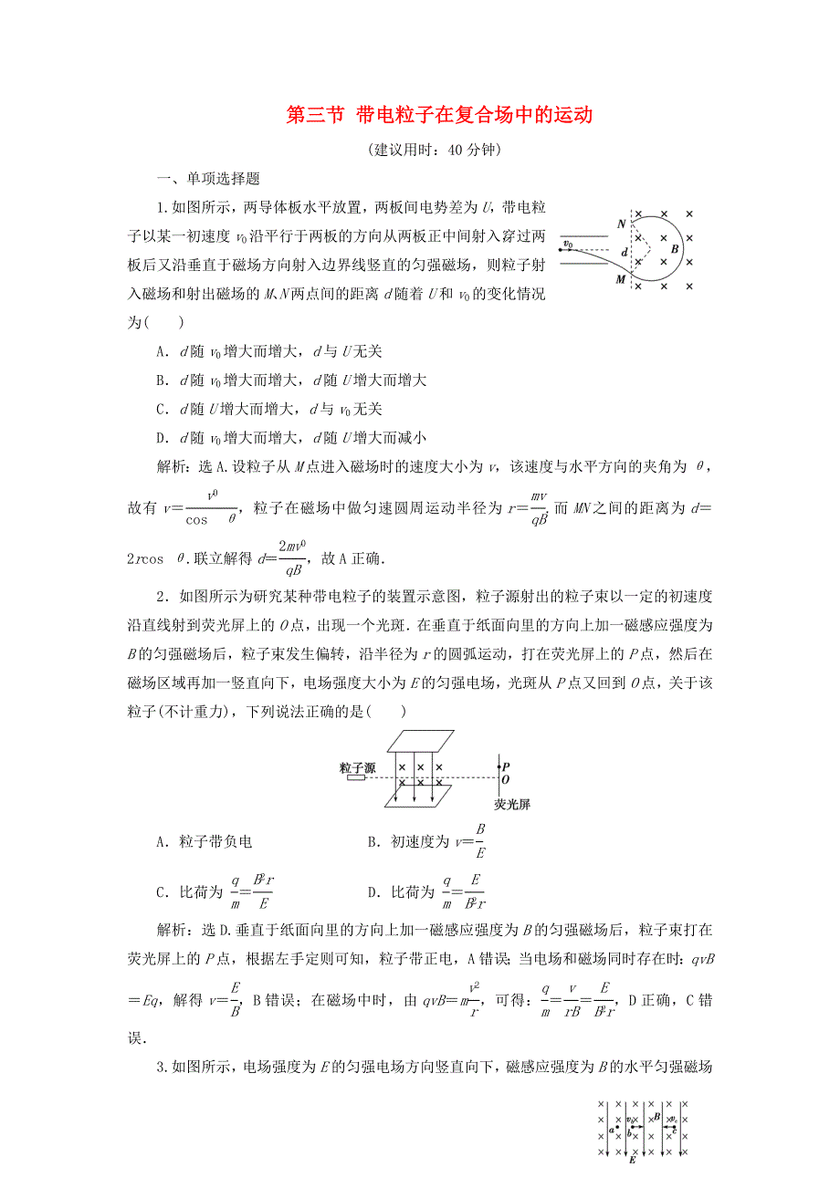 2021版高考物理一轮复习第九章磁场3第三节带电粒子在复合场中的运动课后达标含解析_第1页