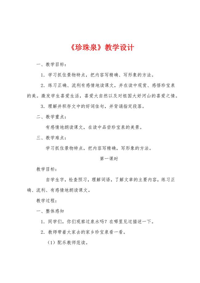 《珍珠泉》教学设计.docx