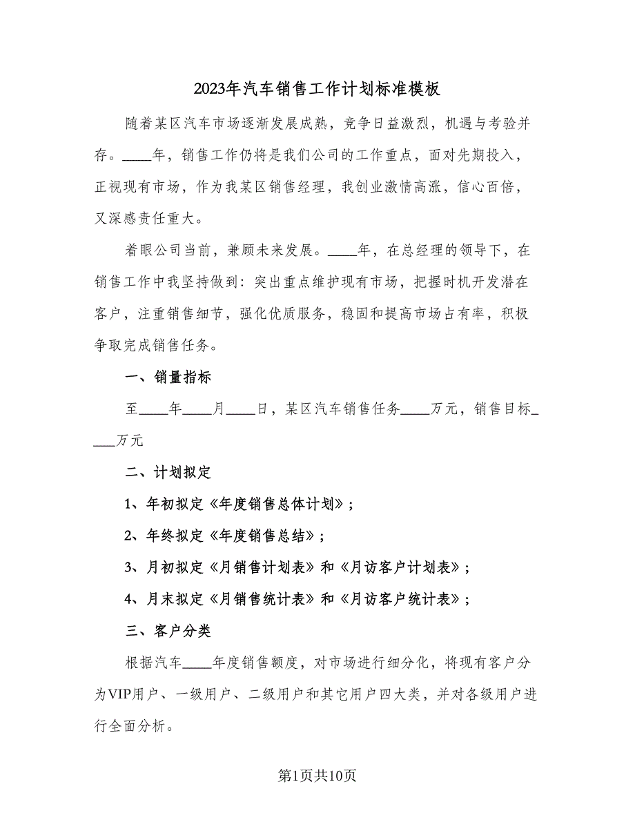 2023年汽车销售工作计划标准模板（四篇）_第1页