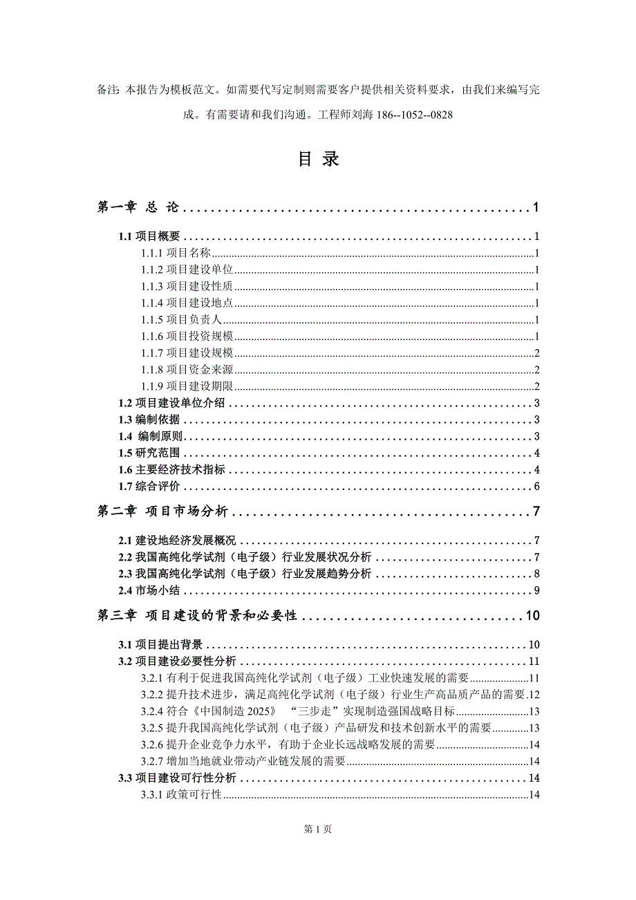 高纯化学试剂（电子级）项目资金申请报告模板定制_第2页