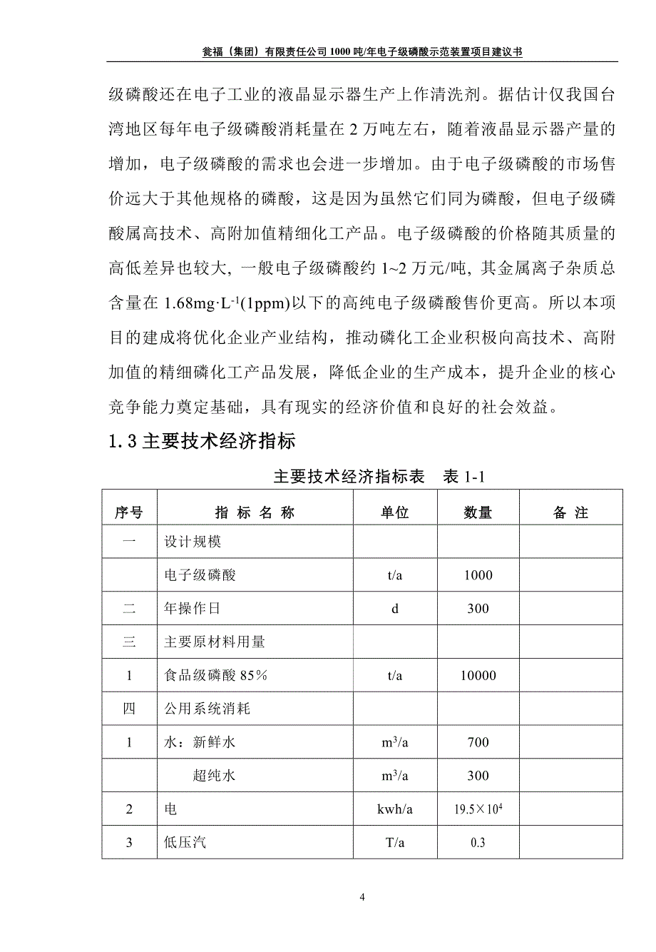 1kt电子级磷酸建议书.doc_第4页