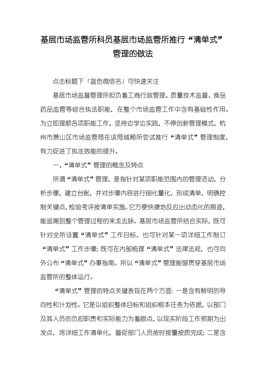 基层市场监管所科员基层市场监管所推行“清单式”管理的做法_第1页