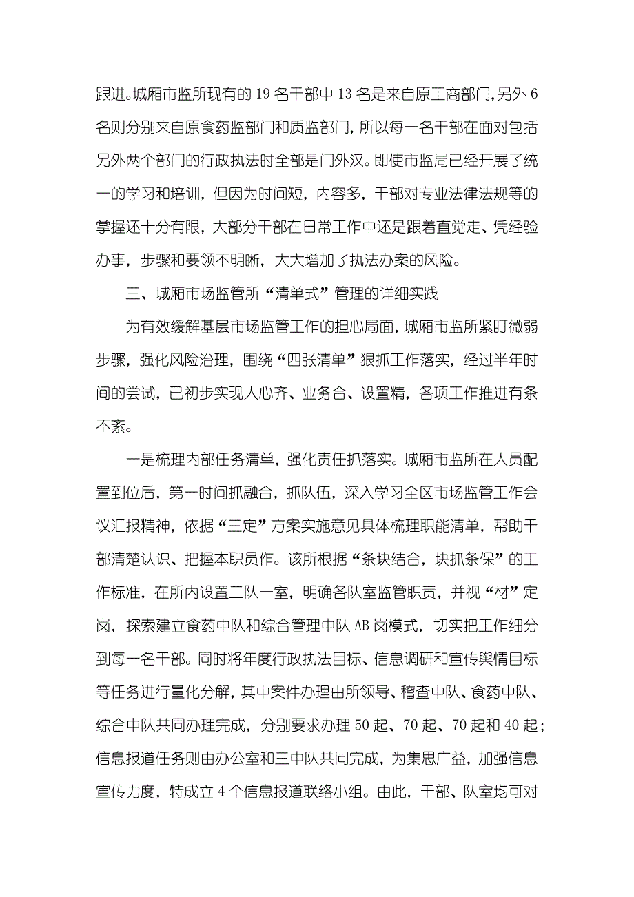 基层市场监管所科员基层市场监管所推行“清单式”管理的做法_第3页