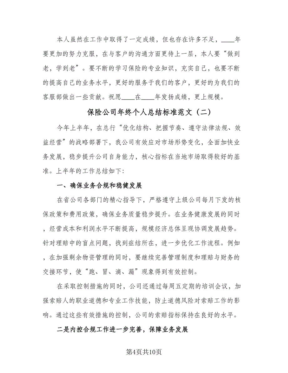 保险公司年终个人总结标准范文（三篇）.doc_第4页