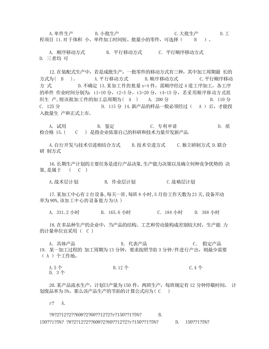 2021生产与运作管理试题库_第3页