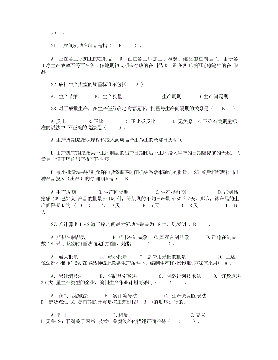 2021生产与运作管理试题库_第4页