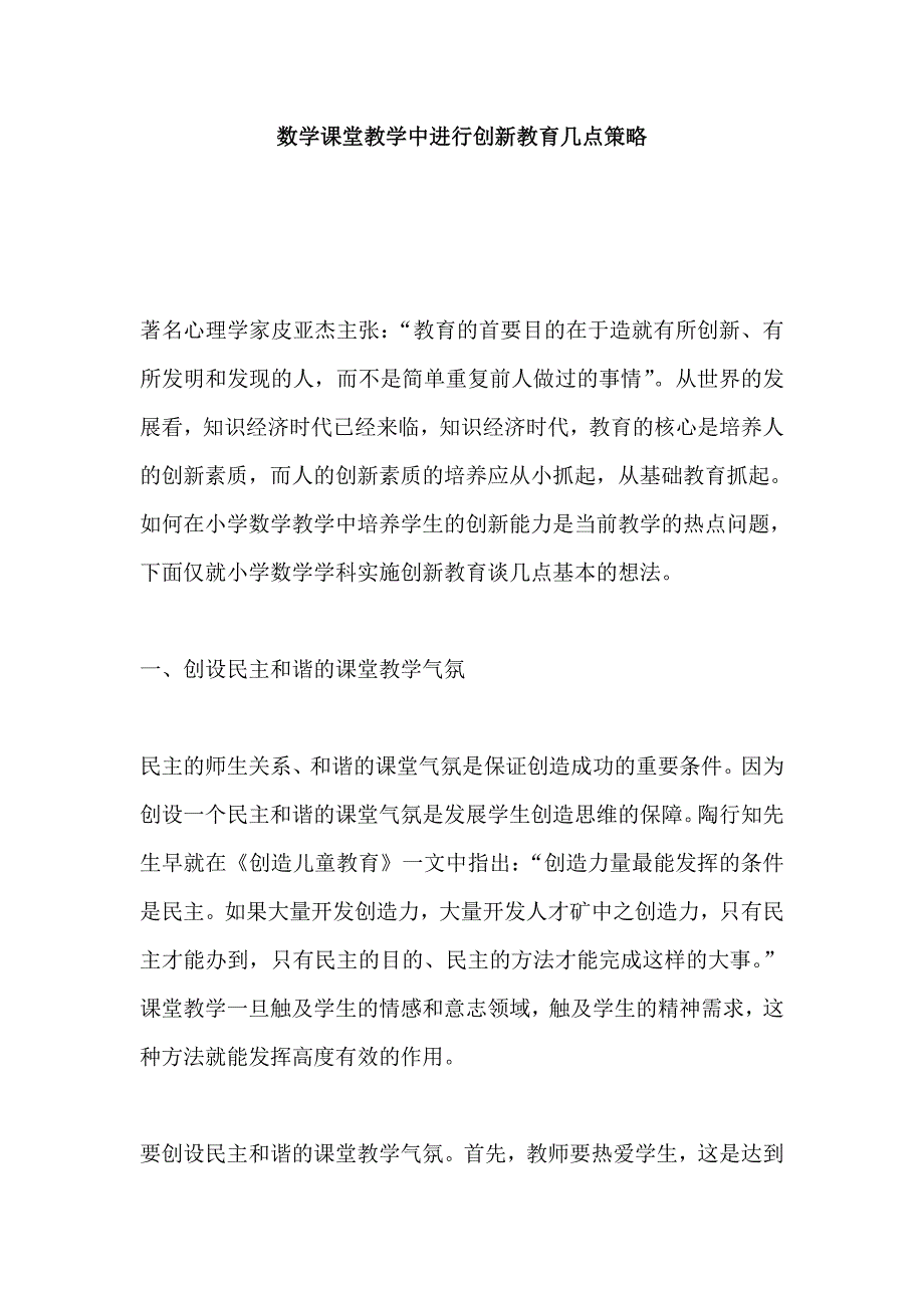 数学课堂教学中进行创新教育几点策略.doc_第1页