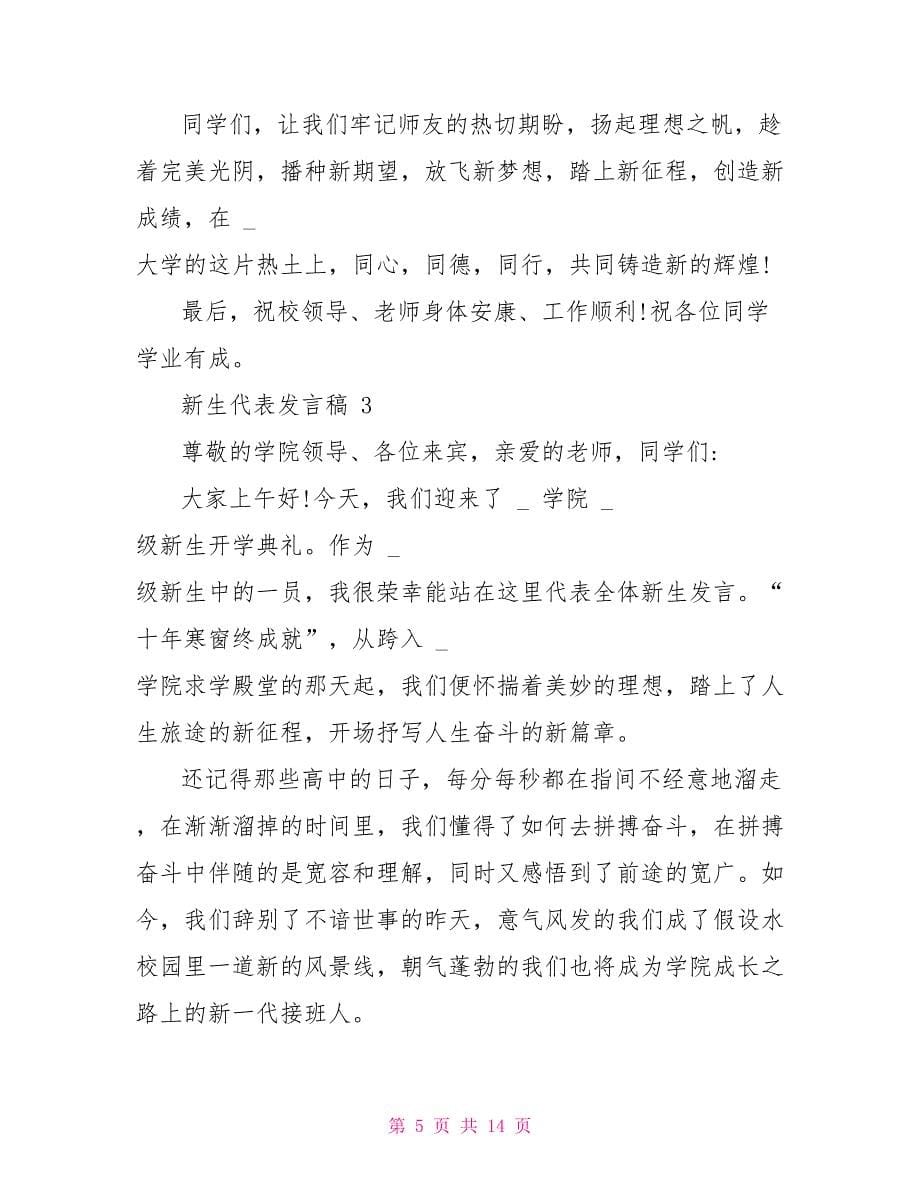 对于新生代表发言稿精选_第5页