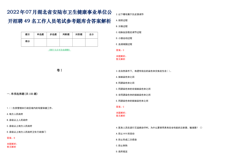 2022年07月湖北省安陆市卫生健康事业单位公开招聘49名工作人员笔试参考题库含答案解析_第1页