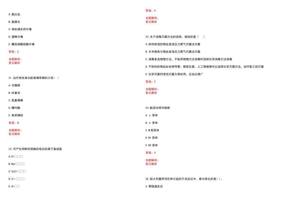 2022年07月湖北省安陆市卫生健康事业单位公开招聘49名工作人员笔试参考题库含答案解析_第5页