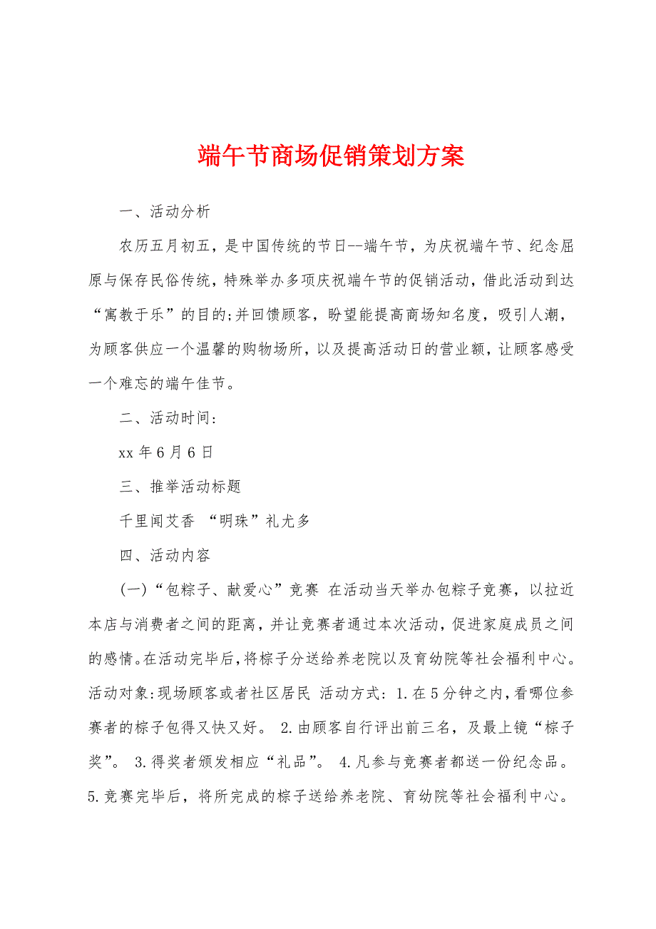 端午节商场促销策划方案.docx_第1页