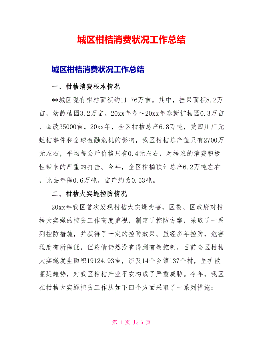 城区柑桔生产状况工作总结_第1页