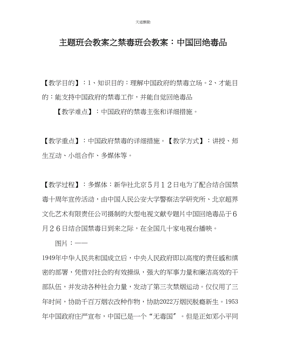 2023年主题班会教案禁毒班会教案中国拒绝毒品.docx_第1页