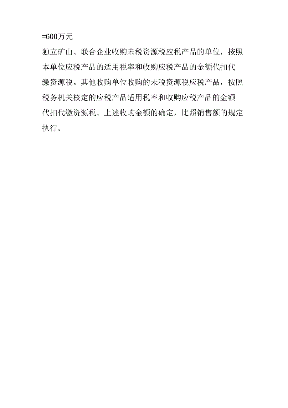 资源税应纳税额计算公式_第4页