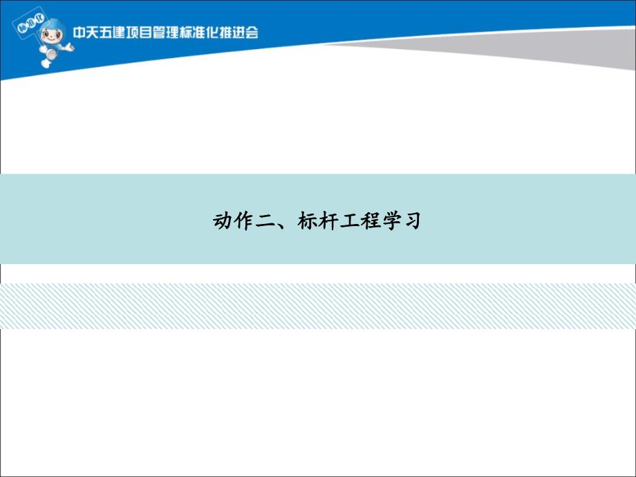 标杆工程创建实施案例优秀课件_第5页