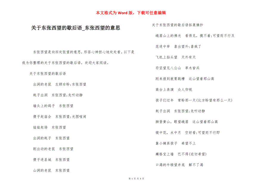 关于东张西望的歇后语_东张西望的意思.docx_第1页