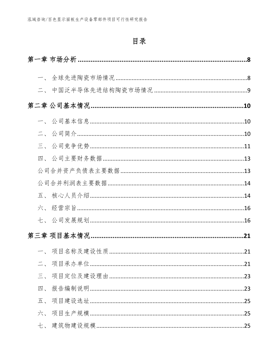 百色显示面板生产设备零部件项目可行性研究报告（范文参考）_第2页