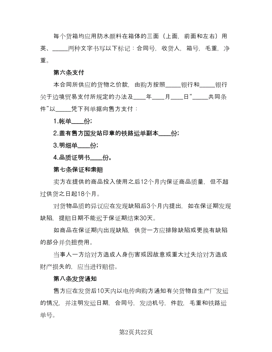 进出口贸易合同标准模板（七篇）_第2页