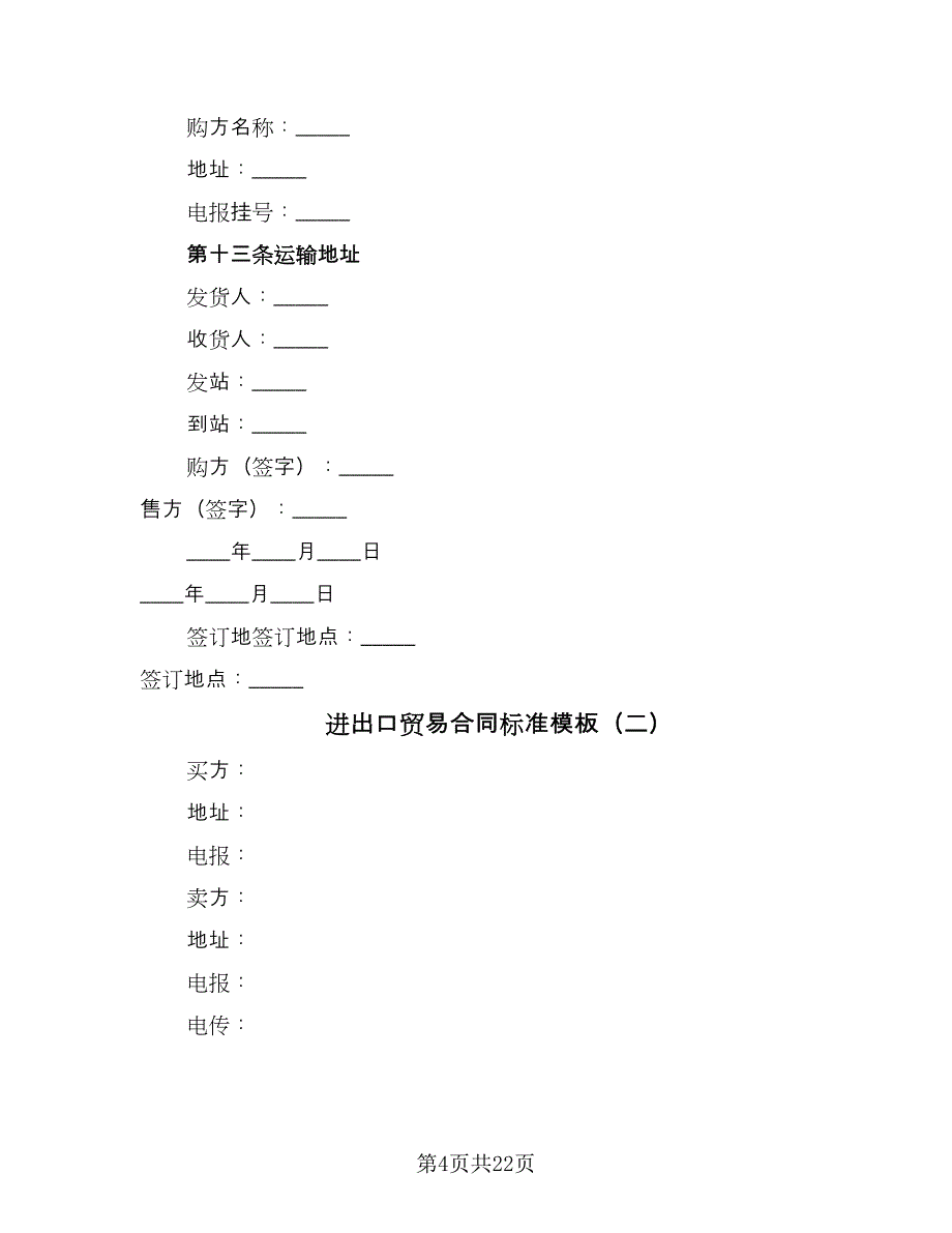 进出口贸易合同标准模板（七篇）_第4页