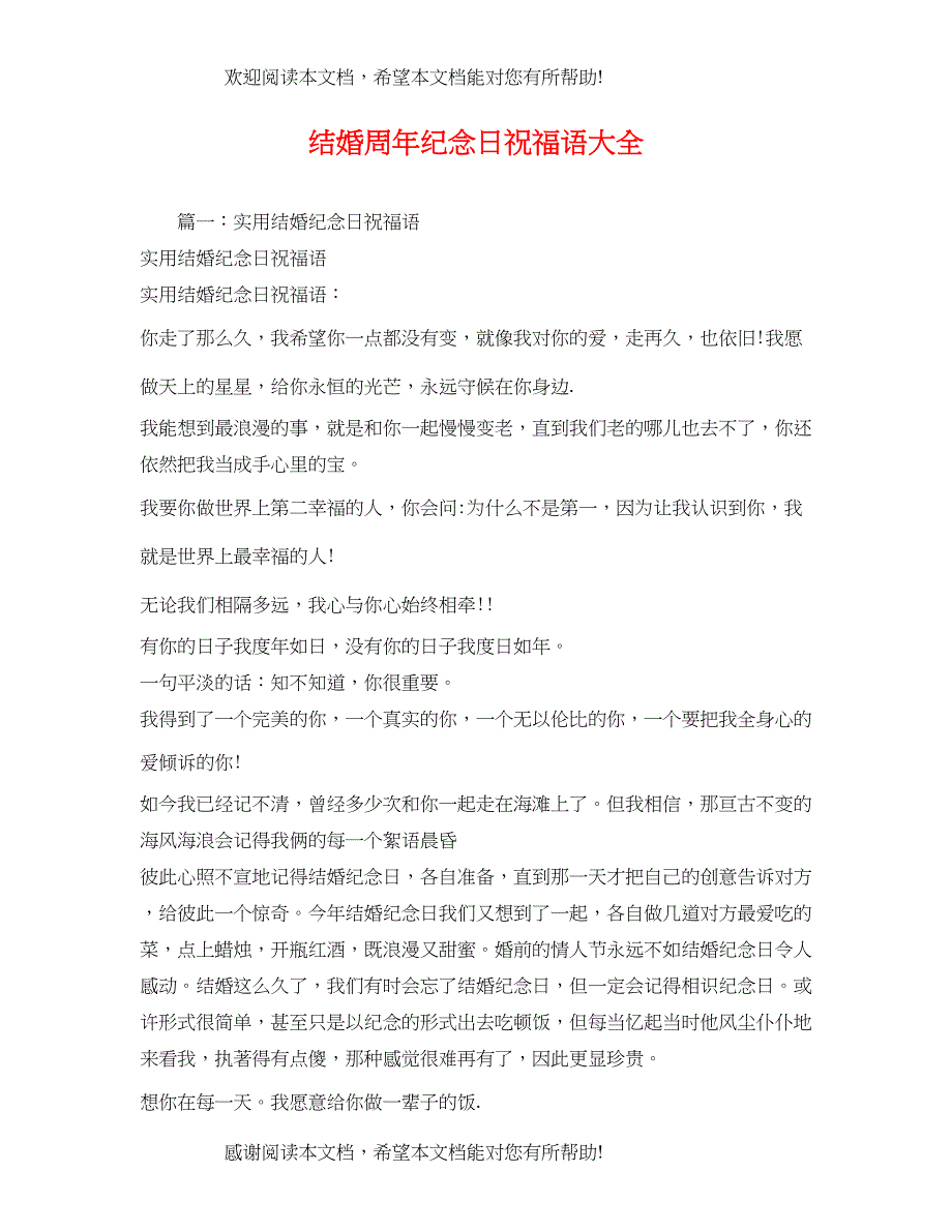 结婚周年纪念日祝福语大全_第1页