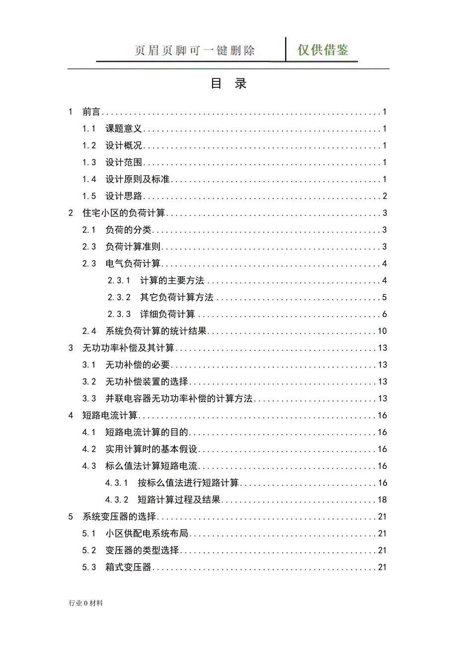 10KV供配电系统设计工程科技_第3页