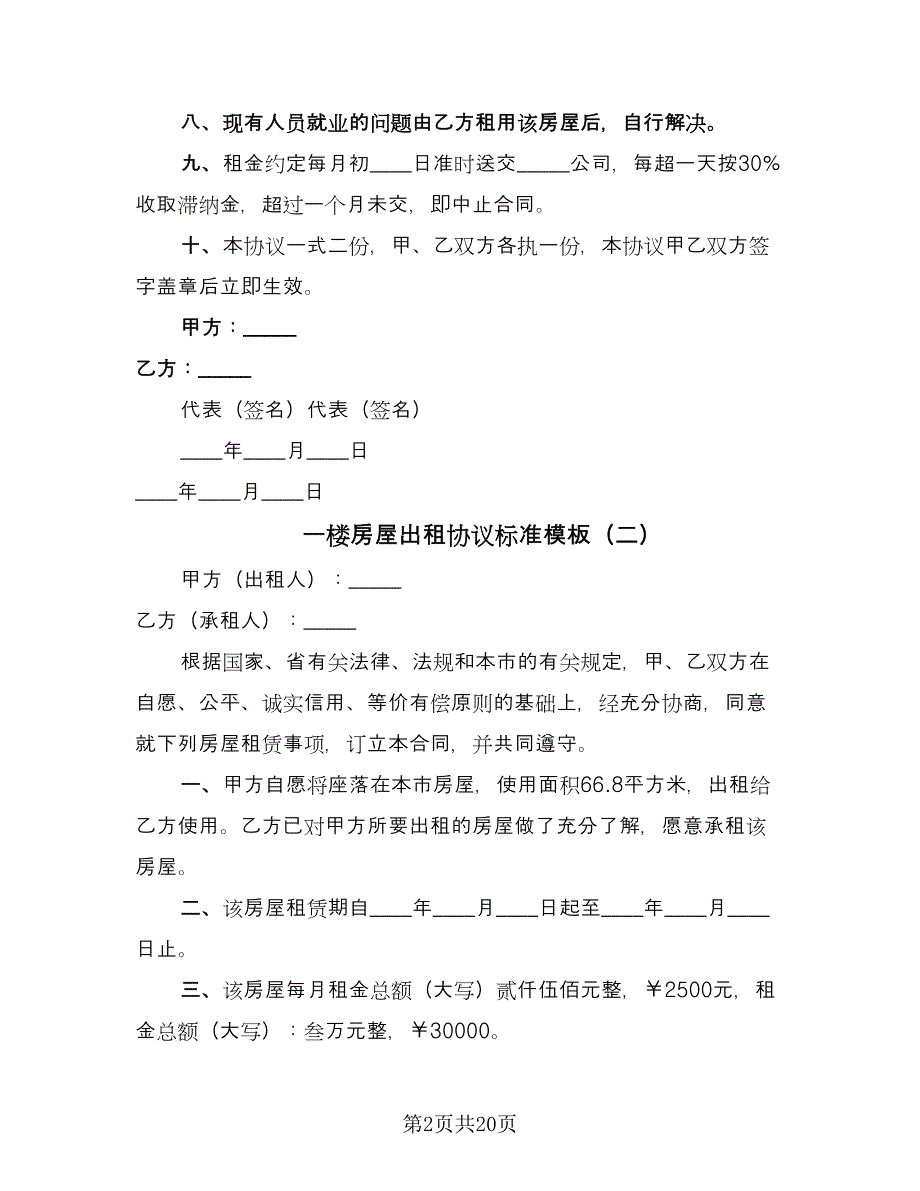 一楼房屋出租协议标准模板（8篇）_第2页