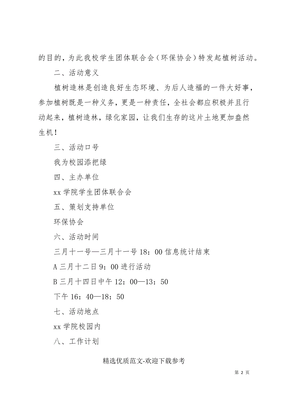 最新植树节活动方案策划范文三篇_第2页