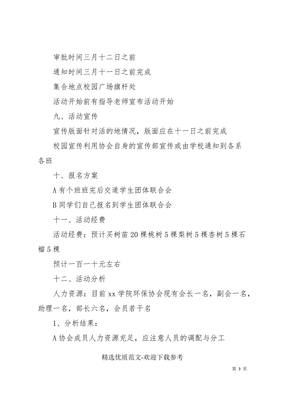 最新植树节活动方案策划范文三篇_第3页