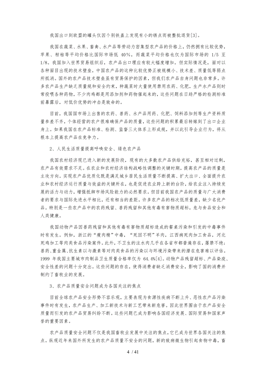 农产品质量安全影响因素与对策研究陈丛梅_第4页