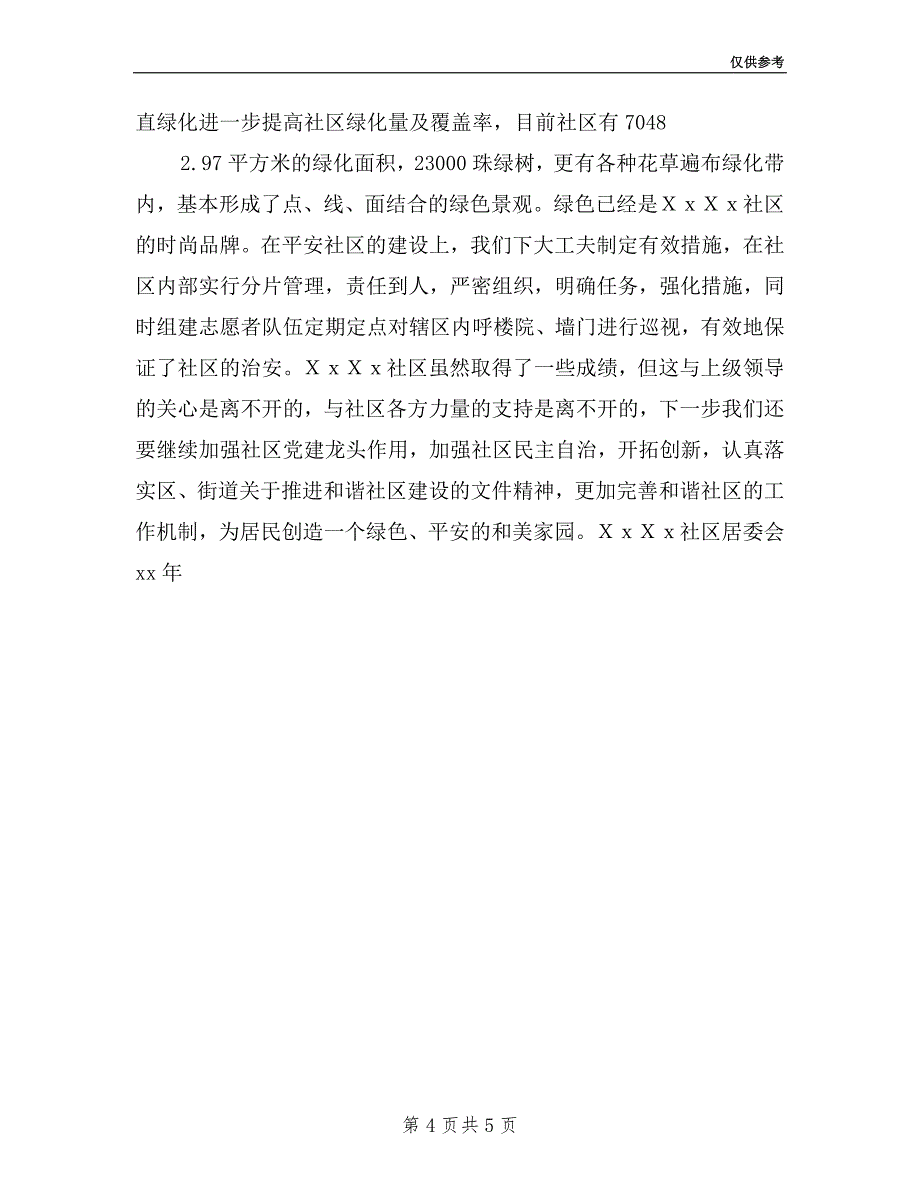 居委会文书述职报告.doc_第4页