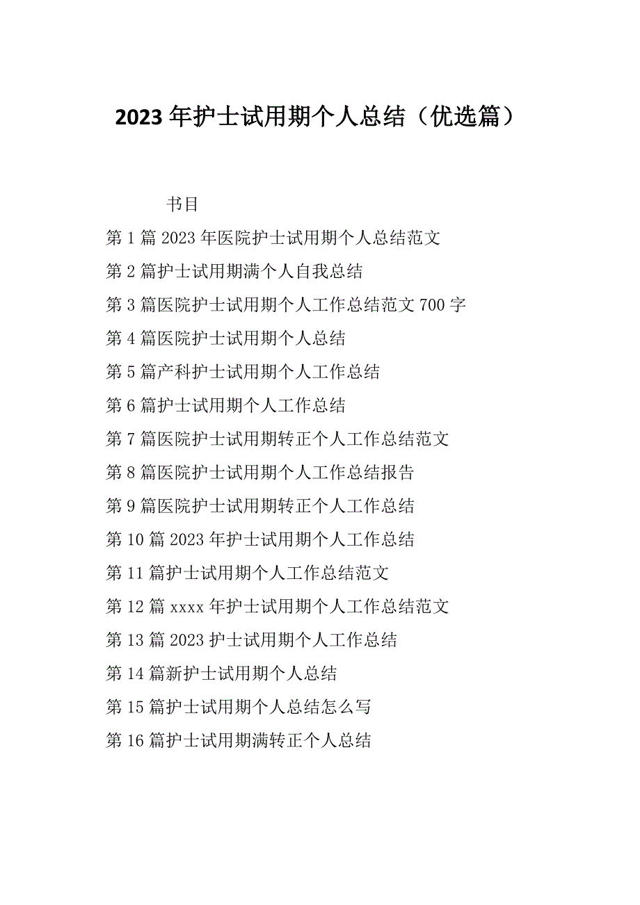 2023年护士试用期个人总结（优选篇）_第1页