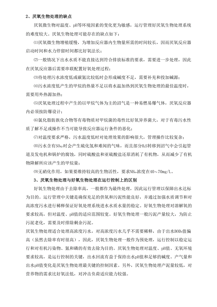 污水厌氧处理与好氧处理特点比较_第2页