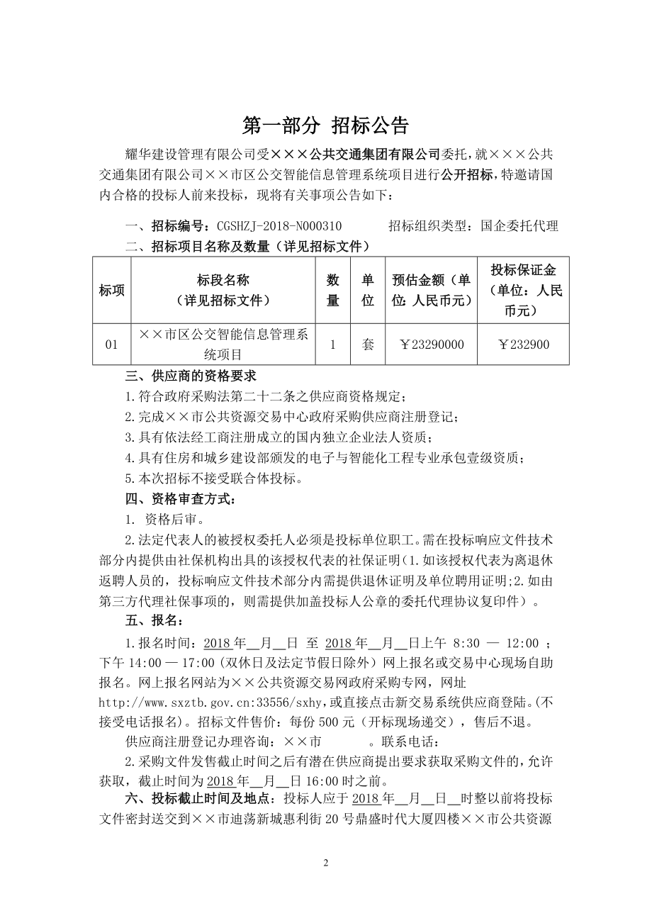 公交智能信息管理系统项目招标文件_第2页