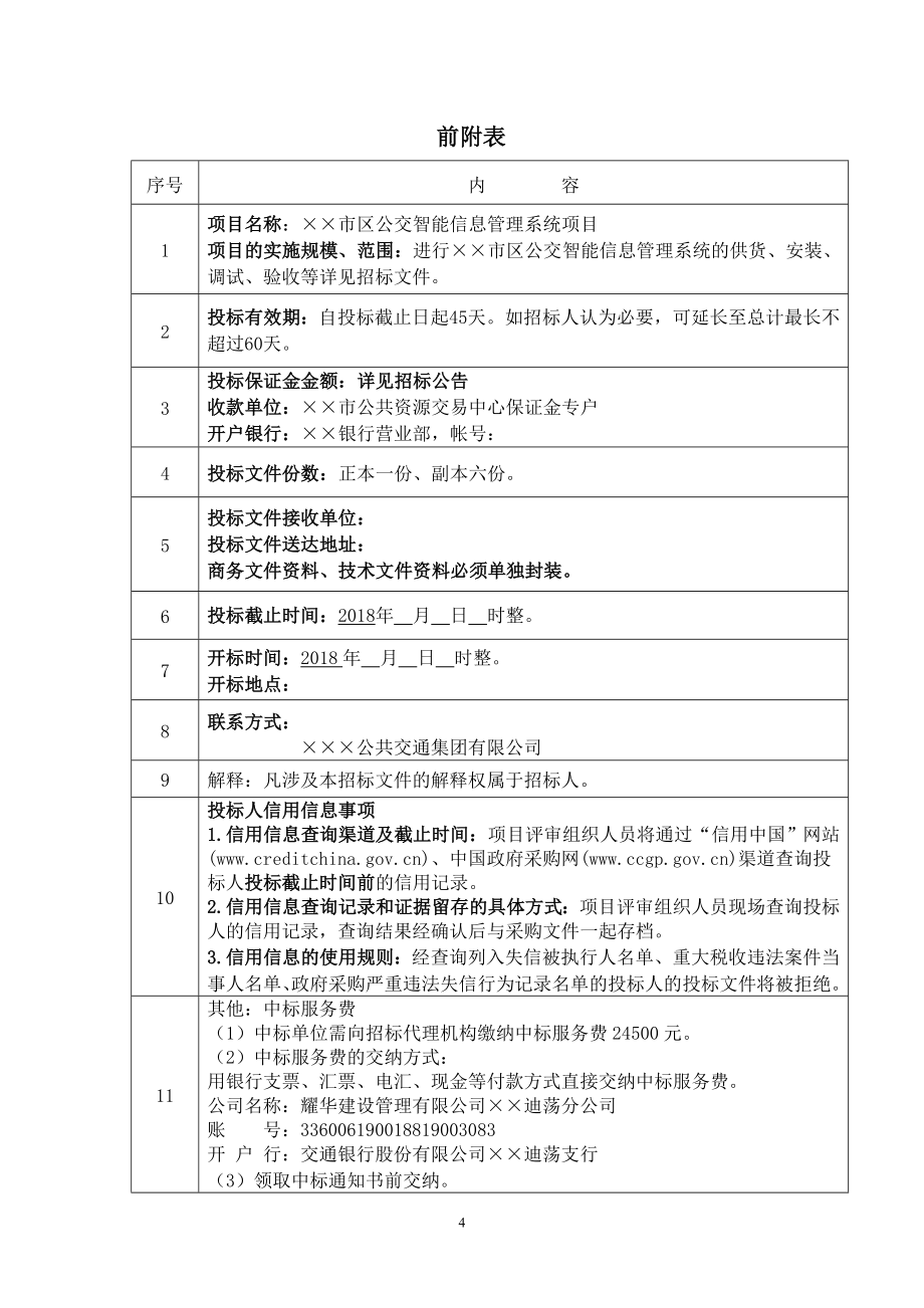 公交智能信息管理系统项目招标文件_第4页