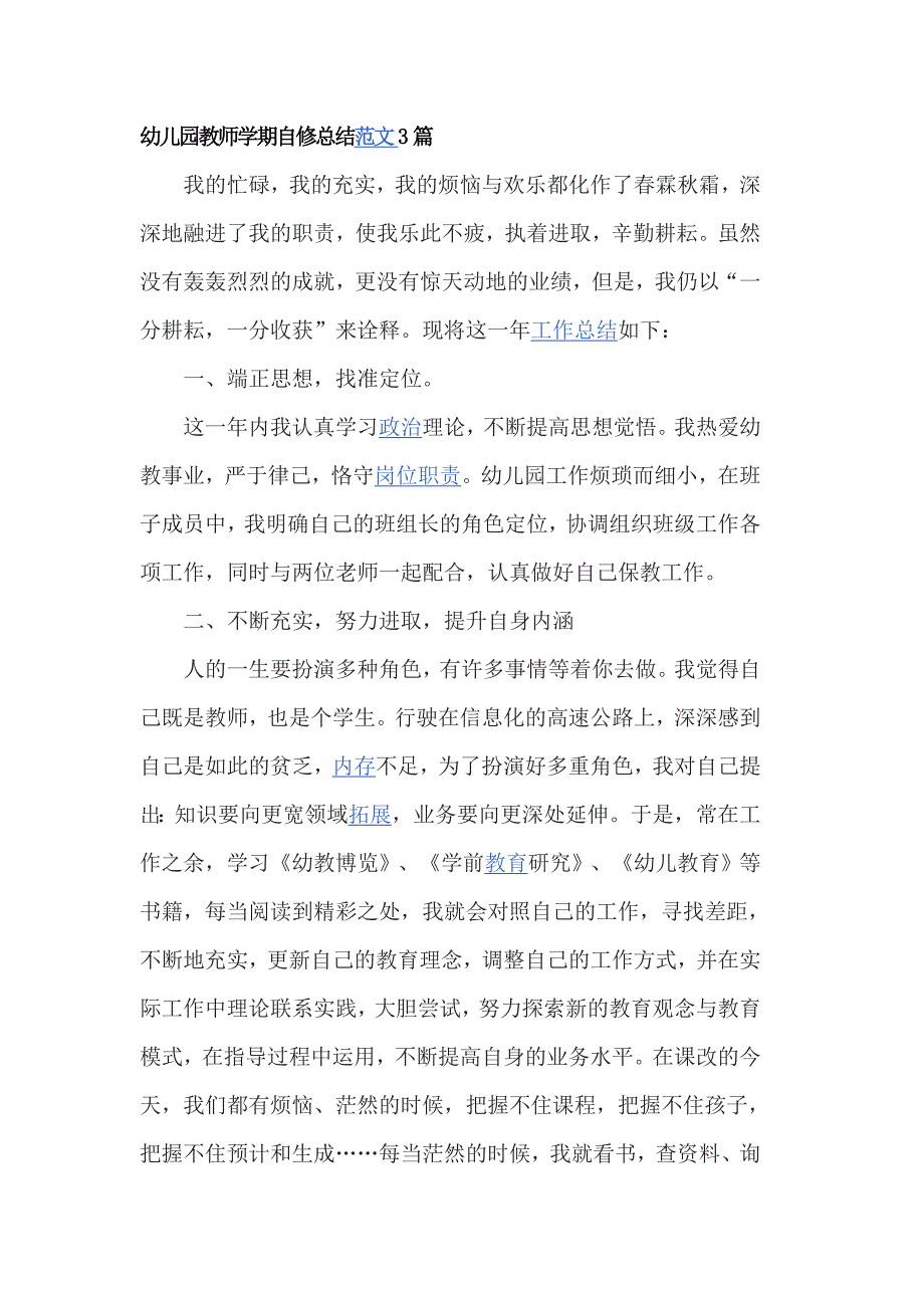 幼儿园教师学期自修总结范文3篇_第1页