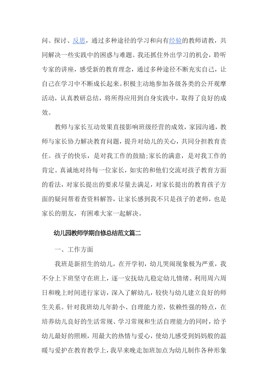 幼儿园教师学期自修总结范文3篇_第2页