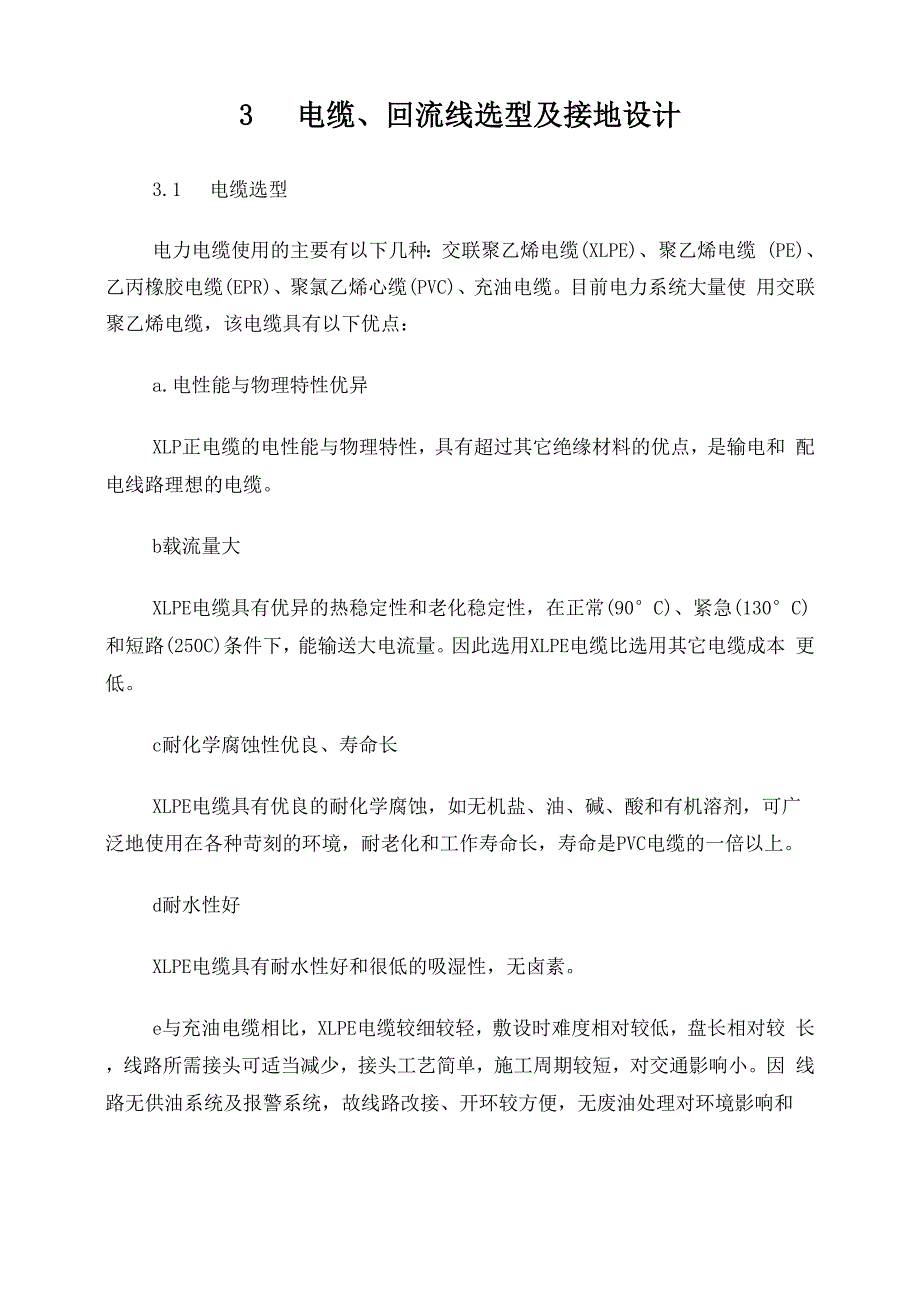 电缆、回流线选型及接地设计_第1页