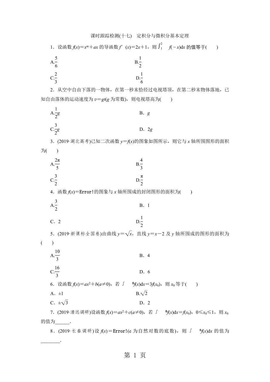 2023年课时跟踪检测十七定积分与微积分基本定理.doc_第1页