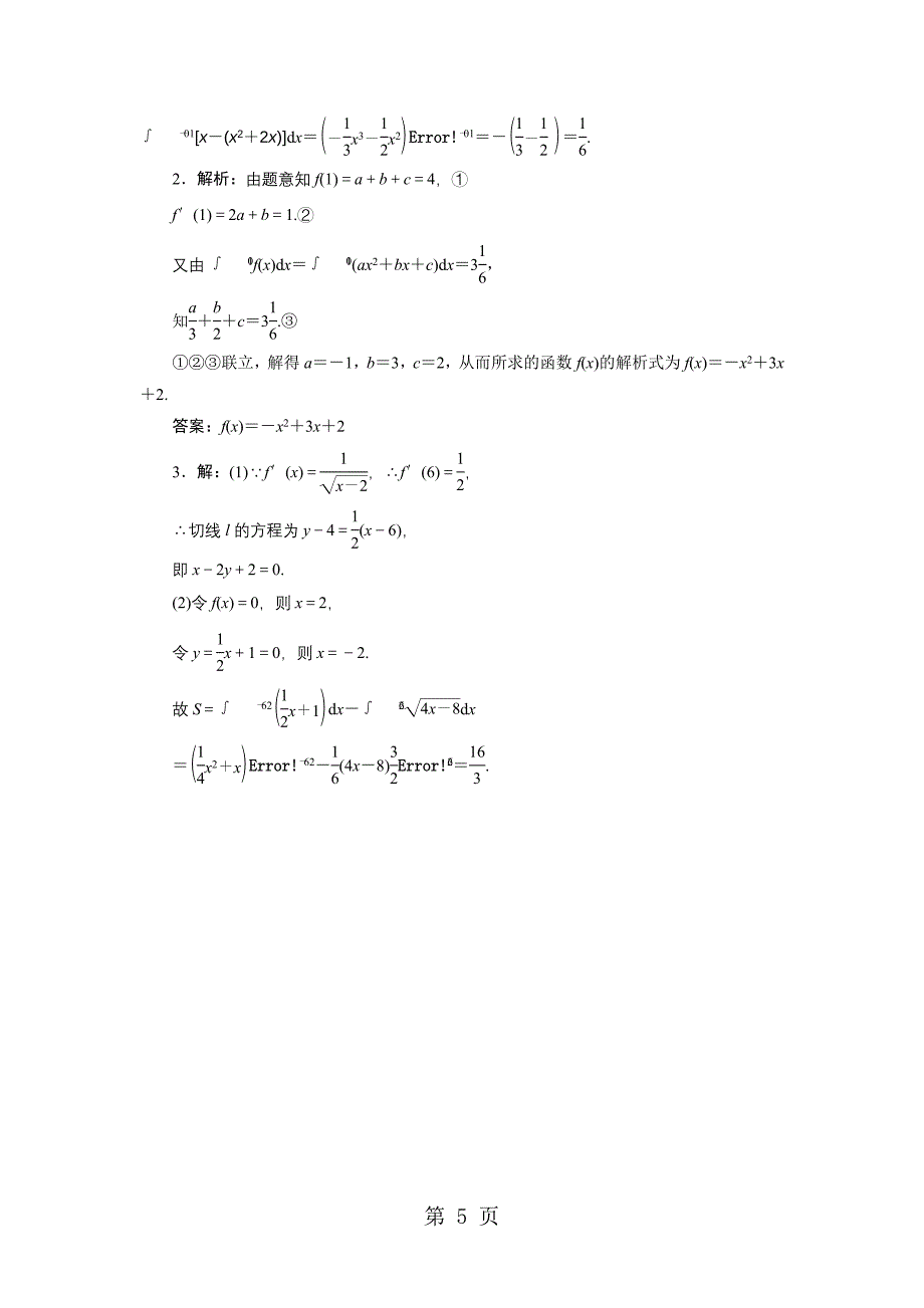 2023年课时跟踪检测十七定积分与微积分基本定理.doc_第5页