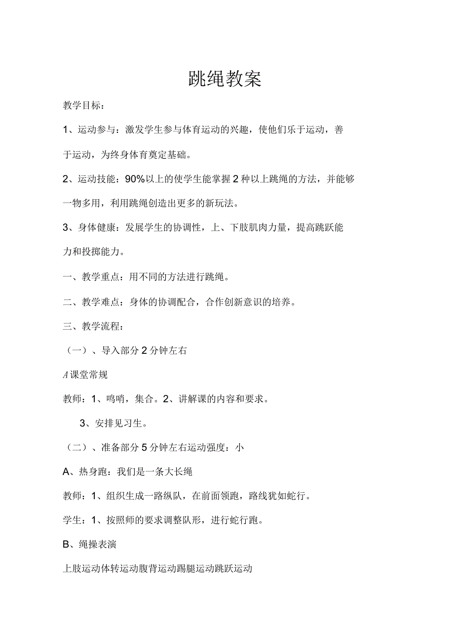 体育社团跳绳教案知识交流_第1页