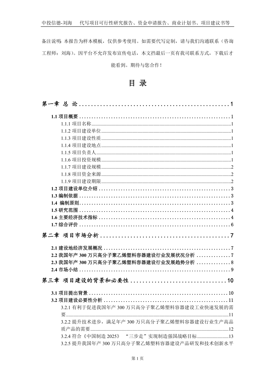 年产300万只高分子聚乙烯塑料容器建设项目资金申请报告写作模板定制_第2页