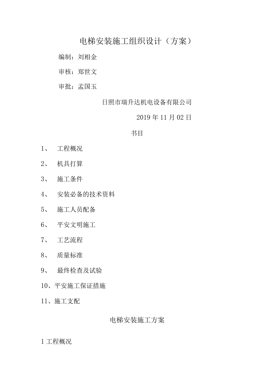 电梯安装维修施工组织方案_第1页