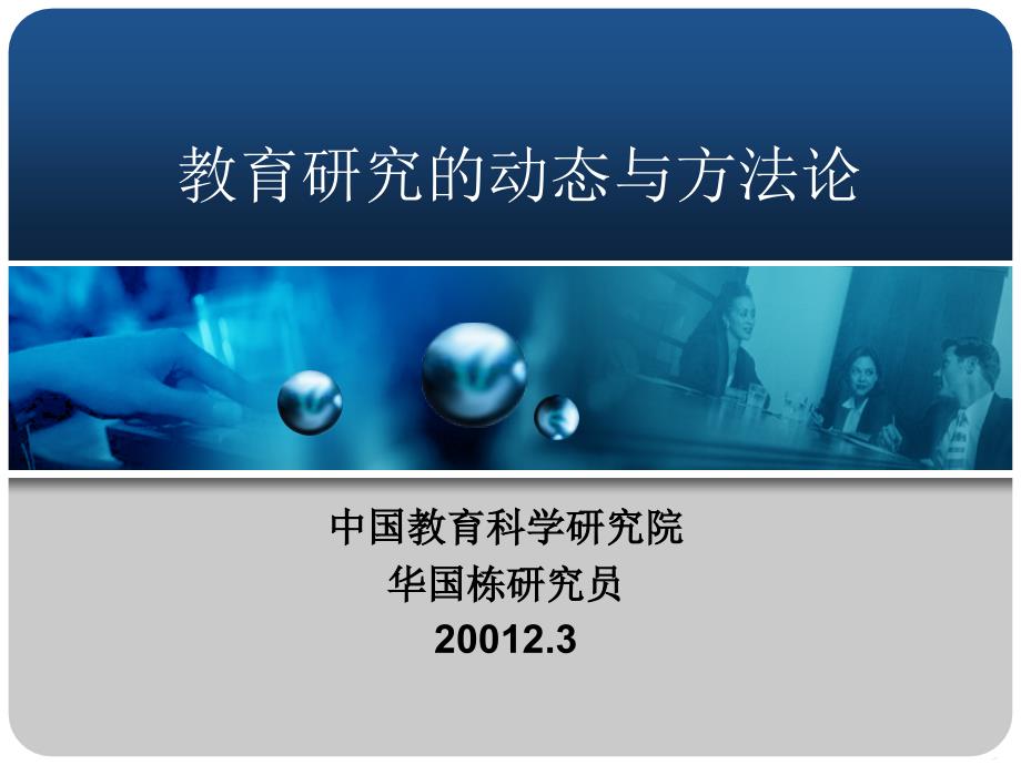 教育研究的动态与方法论_第1页