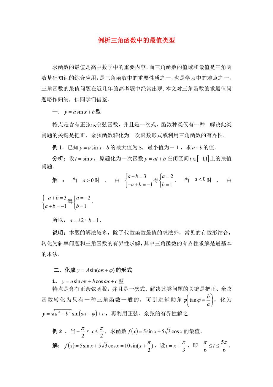 高考数学复习点拨 例析三角函数中的最值类型_第1页