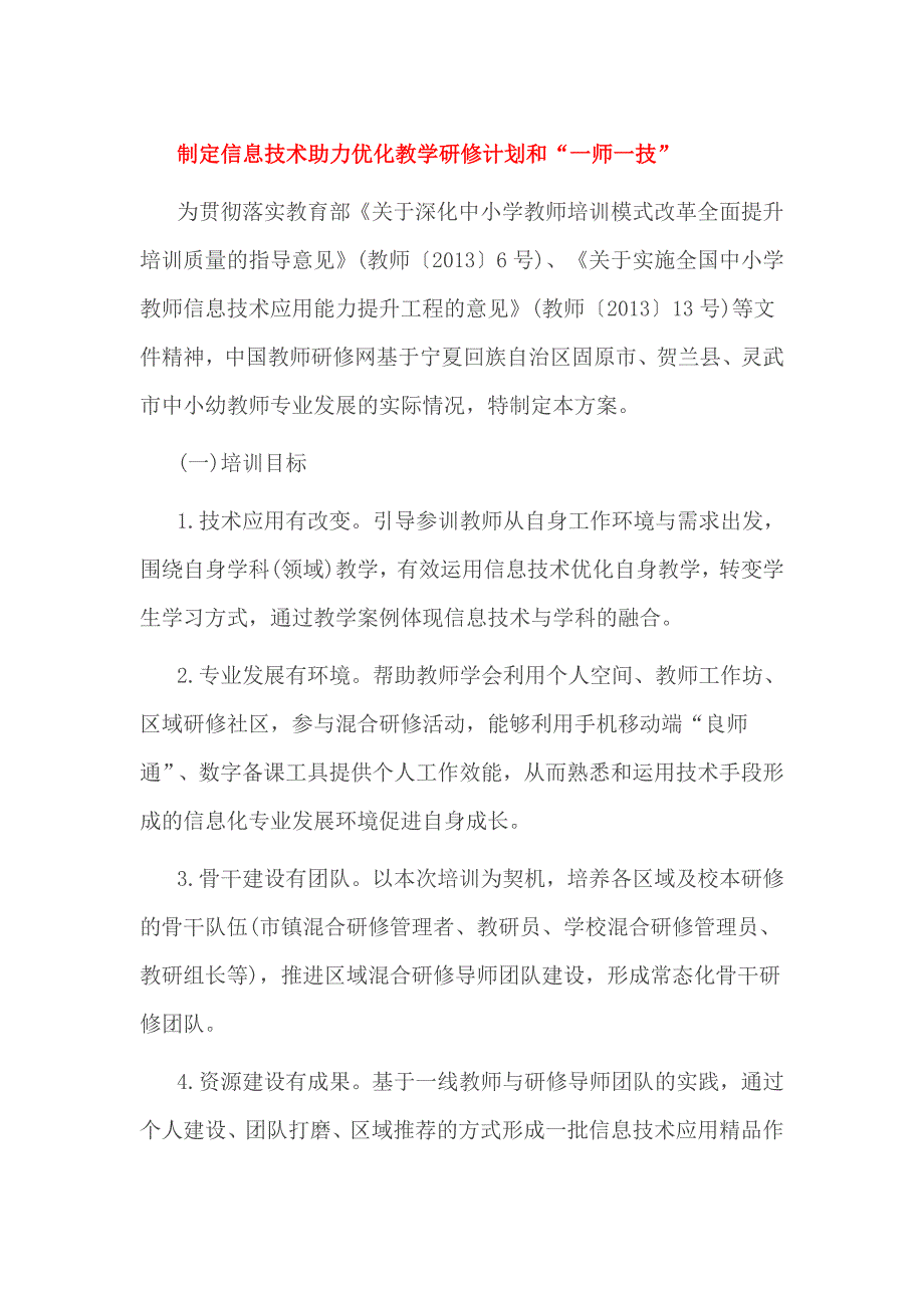 制定信息技术助力优化教学研修计划和“一师一技”_第1页